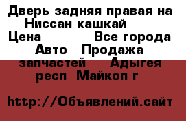 Дверь задняя правая на Ниссан кашкай j10 › Цена ­ 6 500 - Все города Авто » Продажа запчастей   . Адыгея респ.,Майкоп г.